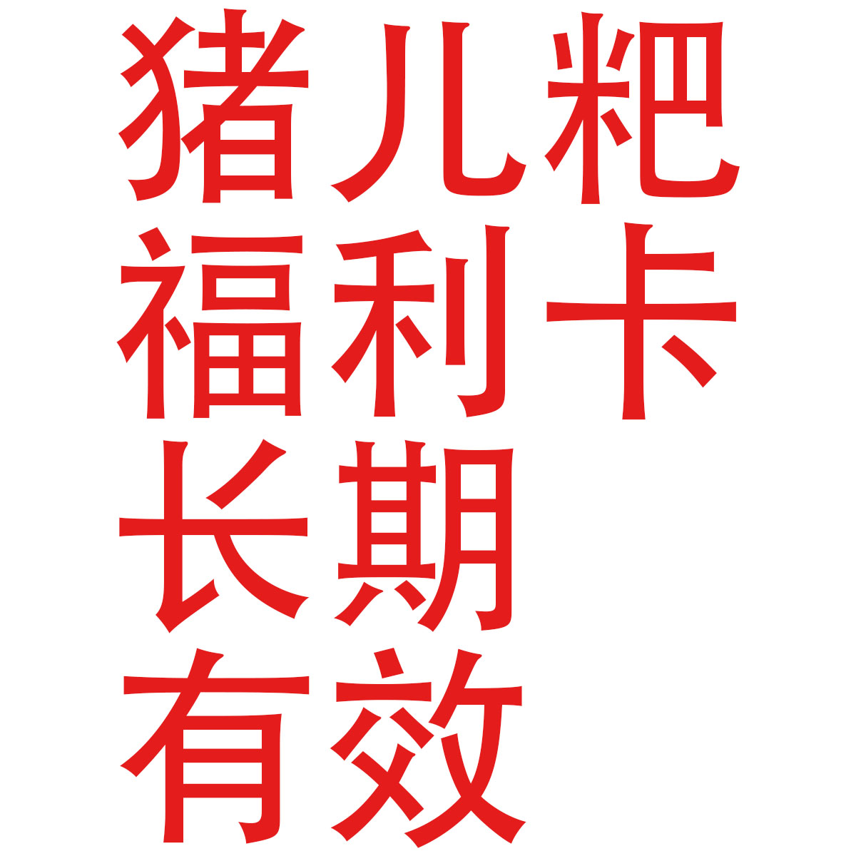 【内部福利，小区门禁卡 进门刷手机】